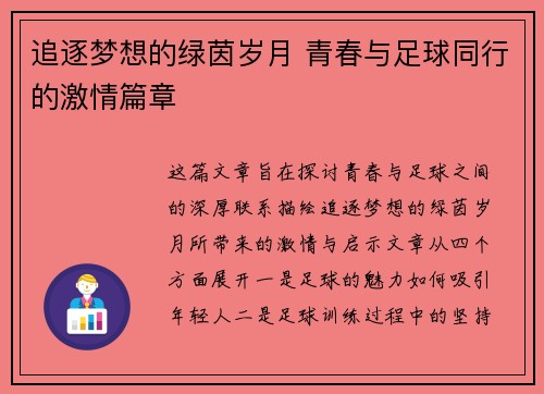 追逐梦想的绿茵岁月 青春与足球同行的激情篇章