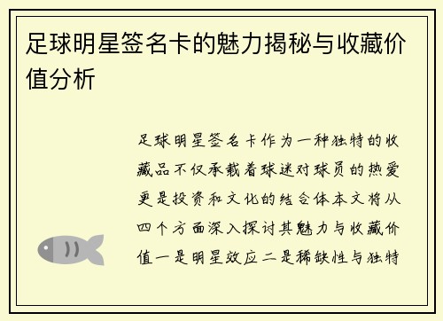 足球明星签名卡的魅力揭秘与收藏价值分析