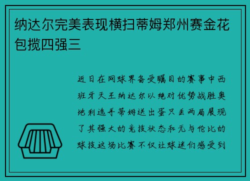 纳达尔完美表现横扫蒂姆郑州赛金花包揽四强三