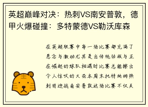 英超巅峰对决：热刺VS南安普敦，德甲火爆碰撞：多特蒙德VS勒沃库森