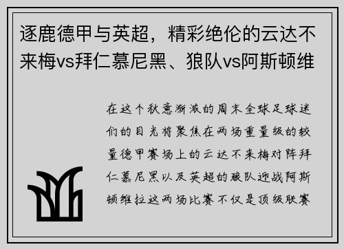 逐鹿德甲与英超，精彩绝伦的云达不来梅vs拜仁慕尼黑、狼队vs阿斯顿维拉对决