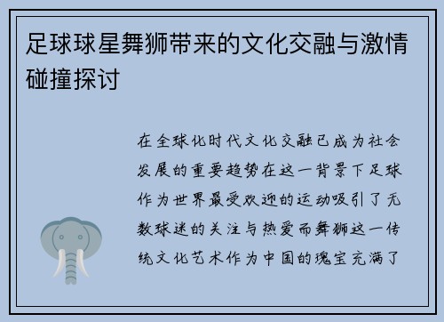 足球球星舞狮带来的文化交融与激情碰撞探讨