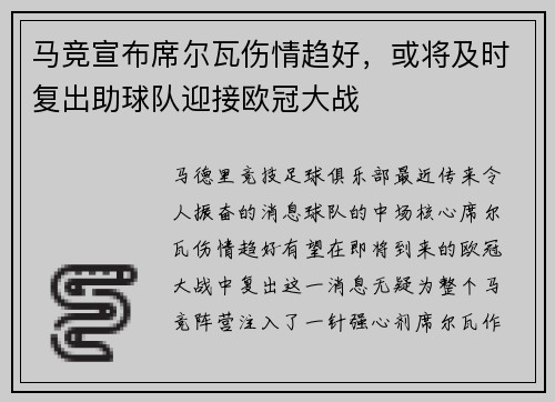 马竞宣布席尔瓦伤情趋好，或将及时复出助球队迎接欧冠大战