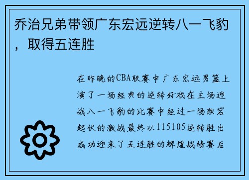 乔治兄弟带领广东宏远逆转八一飞豹，取得五连胜