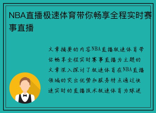 NBA直播极速体育带你畅享全程实时赛事直播