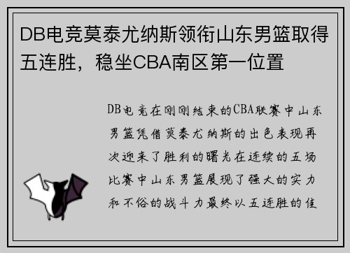 DB电竞莫泰尤纳斯领衔山东男篮取得五连胜，稳坐CBA南区第一位置