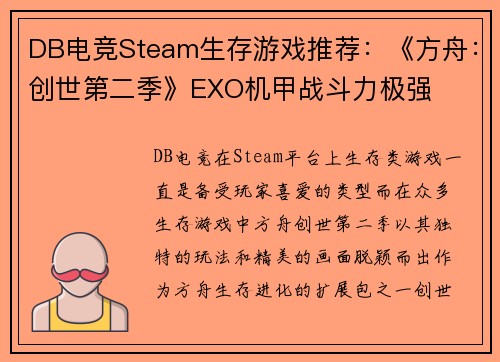 DB电竞Steam生存游戏推荐：《方舟：创世第二季》EXO机甲战斗力极强