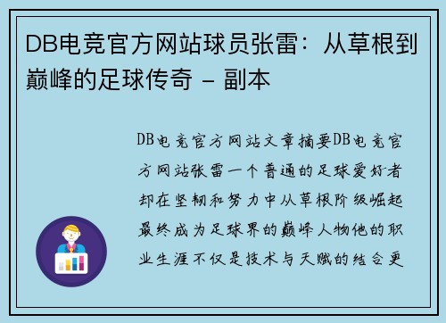 DB电竞官方网站球员张雷：从草根到巅峰的足球传奇 - 副本