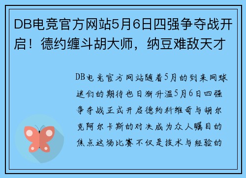 DB电竞官方网站5月6日四强争夺战开启！德约缠斗胡大师，纳豆难敌天才迷弟？ - 副本 (2)