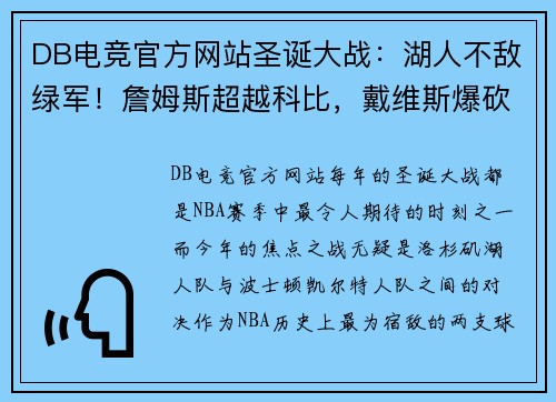 DB电竞官方网站圣诞大战：湖人不敌绿军！詹姆斯超越科比，戴维斯爆砍40分