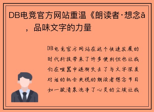 DB电竞官方网站重温《朗读者·想念》，品味文字的力量